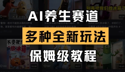 AI养生赛道，多种全新玩法，保姆级教程拆解-乐码云集