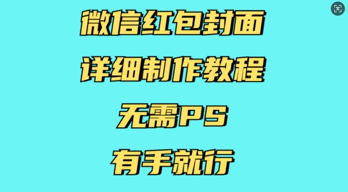 微信红包封面详细制作教程，无需PS，有手就行-乐码云集