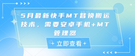 5月最新快手MT替换搬运技术，需要安卓手机+MT管理器-乐码云集