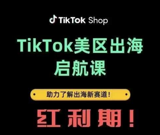 TikTok出海启航课(美区)助力了解出海红利新赛道-乐码云集
