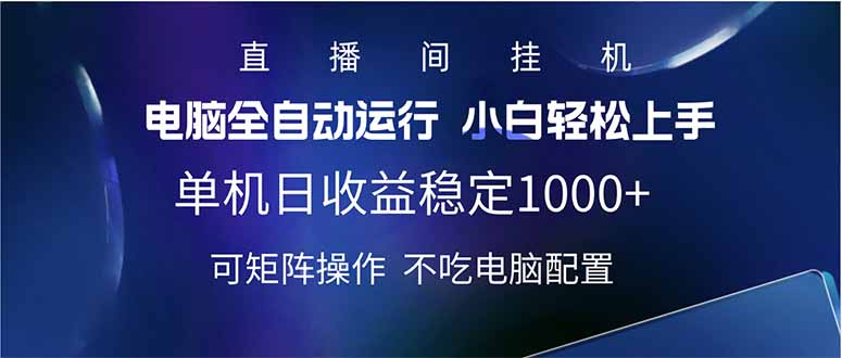 2025直播间最新玩法单机日入1000+ 全自动运行 可矩阵操作-乐码云集