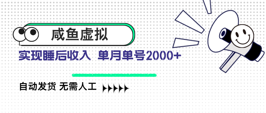 咸鱼虚拟资料 自动发货 无需人工 单月单号2000+-乐码云集