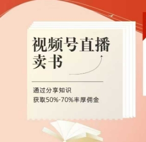 视频号直播卖书课程+陪跑班，视频号直播卖书，通过分享知识获取50%-70%丰厚佣金-乐码云集