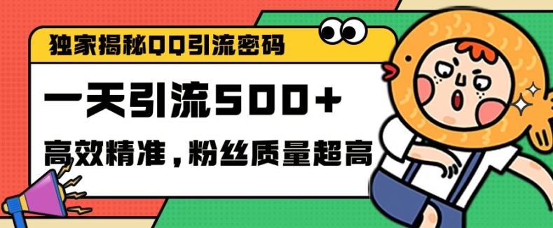 独家解密QQ里的引流密码，高效精准，实测单日加100+创业粉【揭秘】-乐码云集