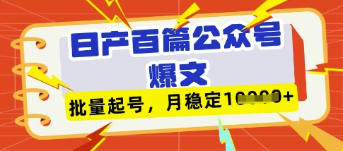 deepseek+飞书日产百条公众号爆文，批量起号，稳定月入1W+-乐码云集