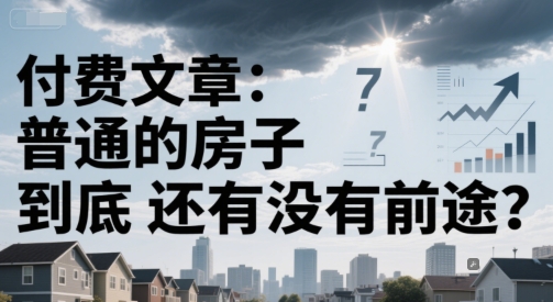 付费文章：普通的房子到底还有没有前途？-乐码云集