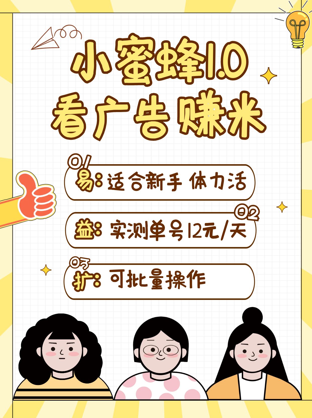 小蜜蜂赚钱1.0 看广告赚米项目，单机一天能赚个10~20元【可批量】-乐码云集