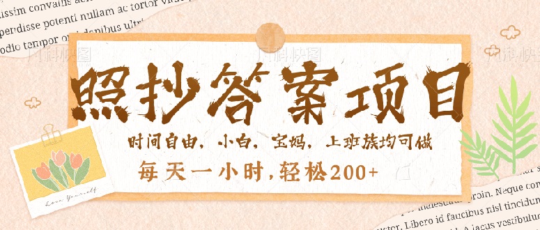 照抄答案，一个问题薅多遍，就有收益，每天一小时，轻松200＋-乐码云集