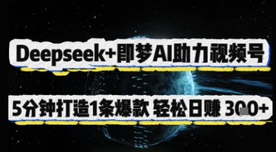 Deepseek+即梦AI助力视频号，5 分钟打造 1 条爆款，轻松日入3张+-乐码云集