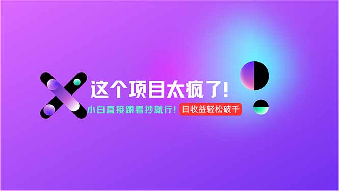 用AI工具无脑生成，小白零成本操作，轻松日入1000+，现在入局正当时！-乐码云集