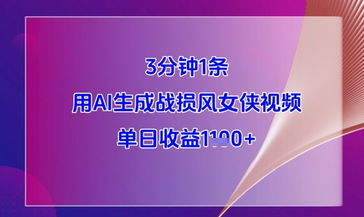 3分钟1条，用AI生成战损风女侠视频，单日收益1k+-乐码云集