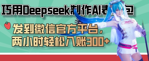 巧用Deepseek制作AI表情包，发到微信官方平台，两小时轻松入账3张+-乐码云集