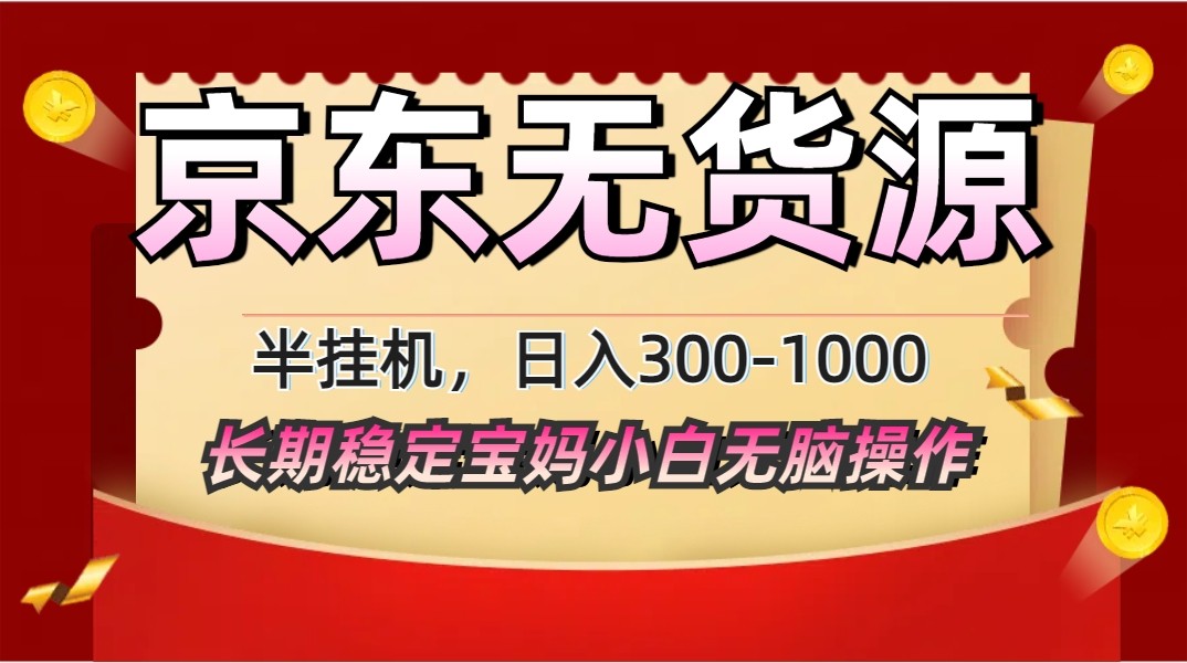 2025最新京东无货源矩阵半挂机起店，长期稳定永不限流!-乐码云集