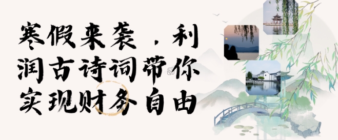 寒假火爆项目，3分钟制作一条视频，AI数字人古诗词实现带货收入-乐码云集