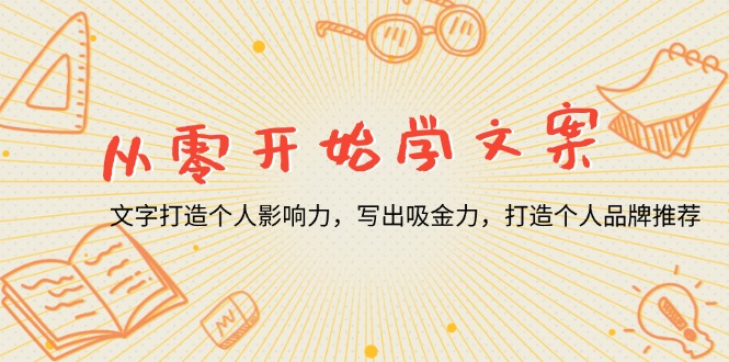 从零开始学文案，文字打造个人影响力，写出吸金力，打造个人品牌推荐-乐码云集