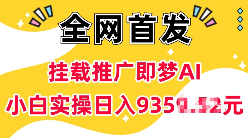 抖音挂载推广即梦AI，无需实名，有5个粉丝就可以做，小白实操日入上k-乐码云集