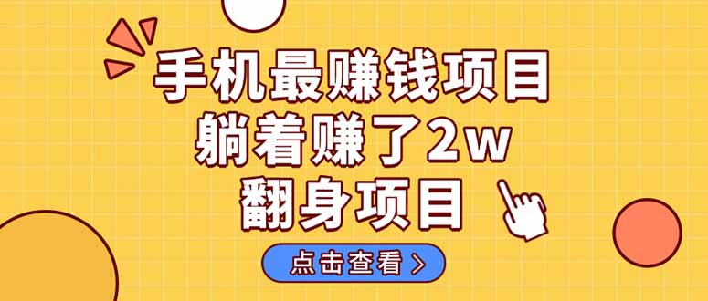 暴利项目，手机一键代发视频被动收入1000+，零成本做老板长期管道收益！-乐码云集