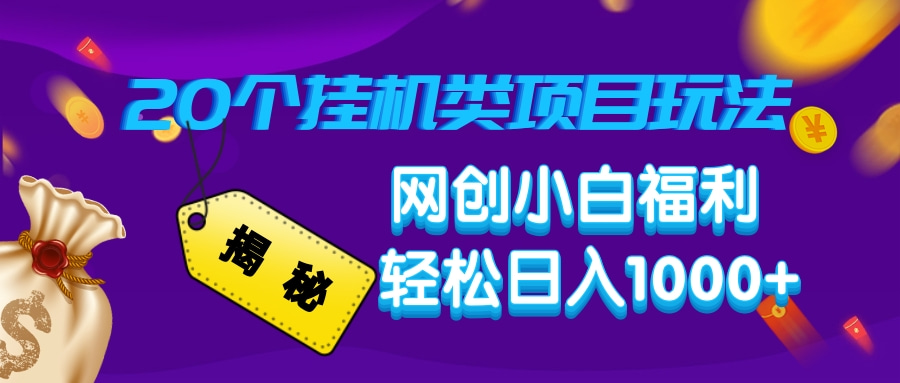 揭秘20种挂机类项目玩法，网创小白福利轻松日入1000+-乐码云集