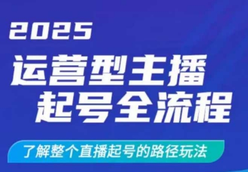 2025运营型主播起号全流程，了解整个直播起号的路径玩法(全程一个半小时，干货满满)-乐码云集