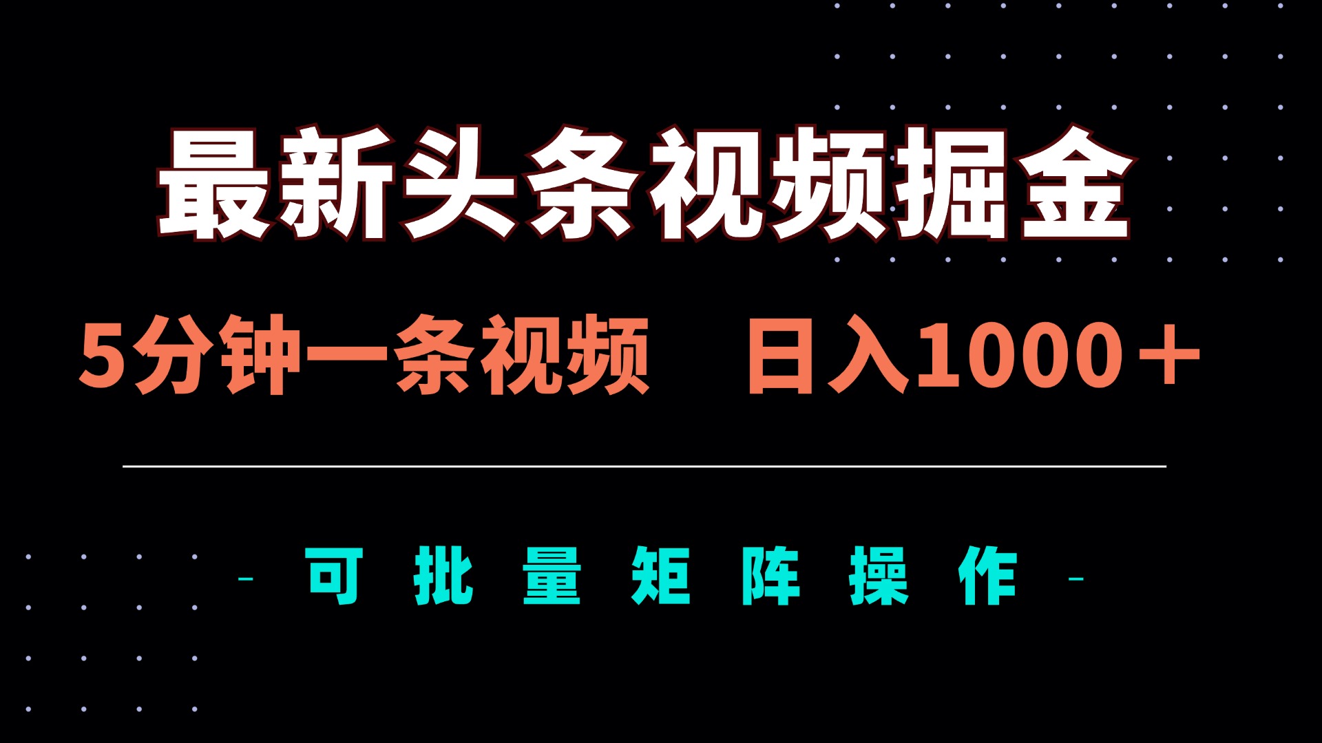最新头条视频掘金，5分钟一条视频，日入1000＋！可矩阵批量操作-乐码云集