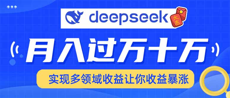用DeepSeek席卷各大平台，快速上手实现多领域，让你收入猛增-乐码云集