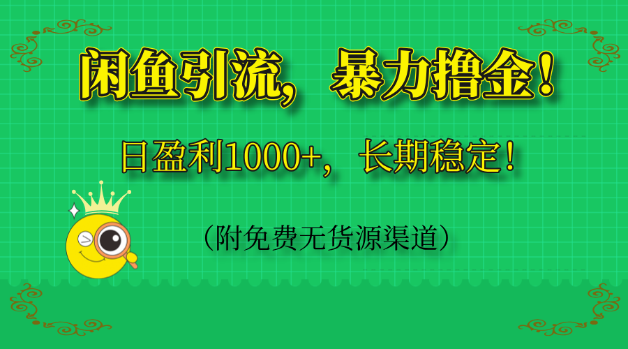 闲鱼引流，暴力撸金，日盈利1000+，长期稳定！(附免费无货源渠道-乐码云集