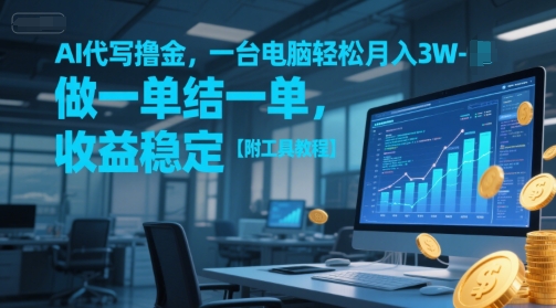 AI代写撸金，一台电脑轻松月入1-3W，做一单结一单，收益稳定【附工具教程】-乐码云集