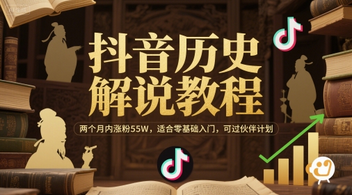 抖音历史解说教程，两个月内涨粉55W，适合零基础入门，可过伙伴计划-乐码云集