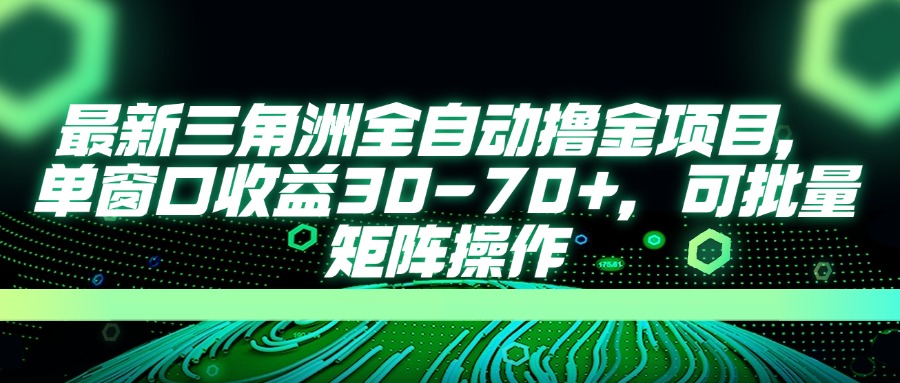 最新三角洲全自动撸金项目，单窗口收益30-70+，可批量矩阵操作-乐码云集