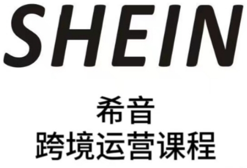 SHEIN希音全流程运营实战课，适合全托管与半托管模式卖家全面提升运营能力-乐码云集