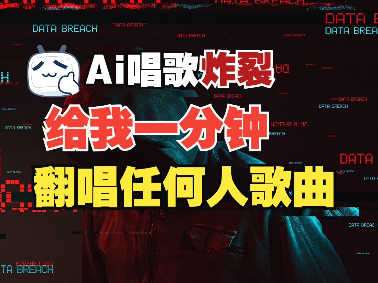 最新爆款赛道，AI明星翻热曲，一月爆粉30万+，小白也能上手，月入轻松过万-乐码云集
