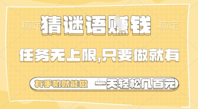 猜谜语挣钱，一部手机就能做，任务无上限，只要做就有，一天轻松多张【揭秘】-乐码云集