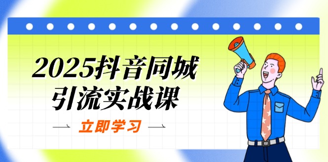 2025抖音同城引流实战课：单店模型+团购爆款逻辑，快速提升POI热度分-乐码云集