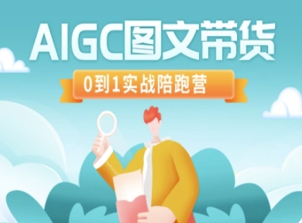 AIGC图文带货，0到1实战陪跑营-乐码云集