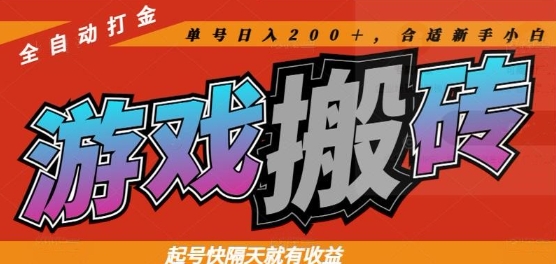 热门全自动打金游戏搬砖，起号快隔天就有收益，单号日入200+，合适新手小白【揭秘】-乐码云集
