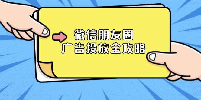 微信朋友圈 广告投放全攻略：ADQ平台介绍、推广层级、商品库与营销目标-乐码云集