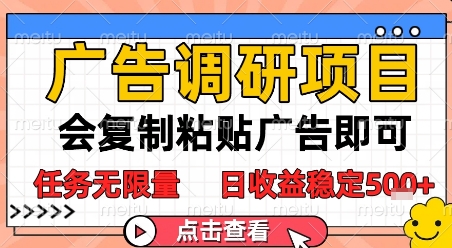 广告调研项目，会复制粘贴广告即可，任务无限量，日收益稳定5张【揭秘】-乐码云集