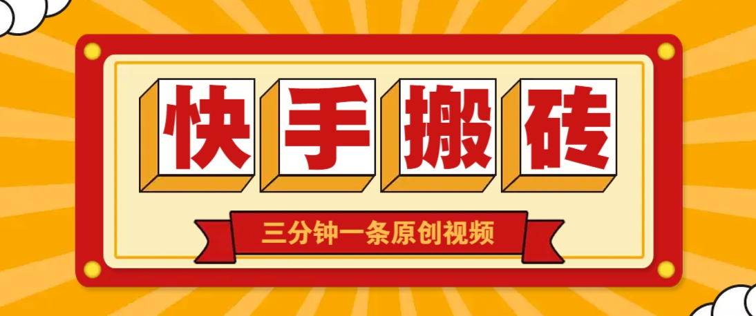 快手短视频搬砖玩法,三分钟一条原创视频,多种类型通用方法,轻松月入万元-乐码云集