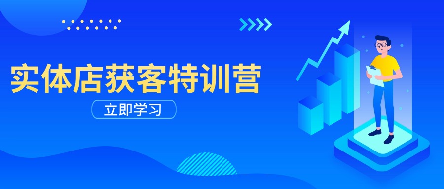 实体店获客特训营：从剪辑发布到运营引导，揭秘实体企业线上获客全攻略-乐码云集