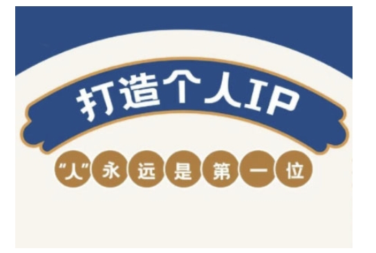 自媒体IP变现实战营，自媒体从业者打造个人品牌，提升变现能力的实战课程-乐码云集
