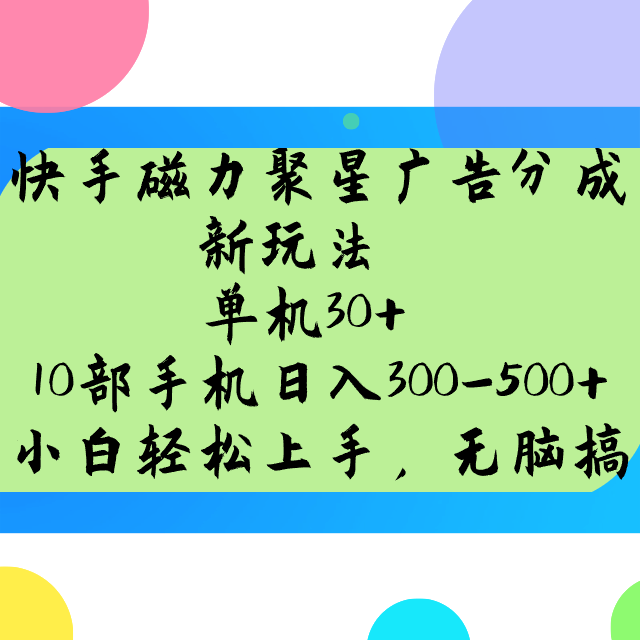 快手磁力聚星广告分成新玩法，单机30+，10部手机日入300-500+-乐码云集