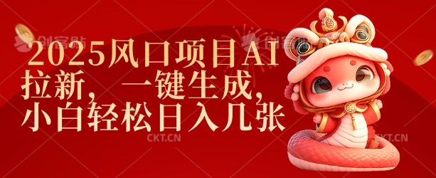 2025风口项目AI拉新，一键生成，小白轻松日入几张-乐码云集