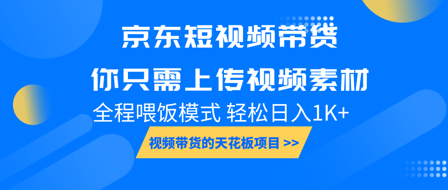京东短视频带货， 你只需上传视频素材轻松日入1000+， 小白宝妈轻松上手-乐码云集