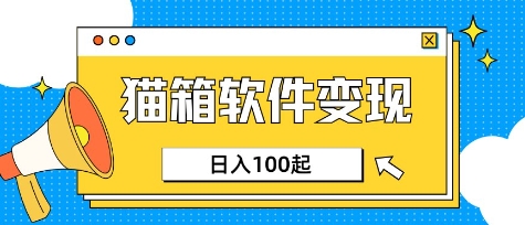 小众AI赛道，猫箱APP挣取收益，上班族专属小项目，日入100-150-乐码云集