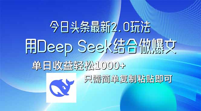 今日头条最新2.0版本，用Deep Seek结合今日头条做爆文，单日收益轻松10…-乐码云集