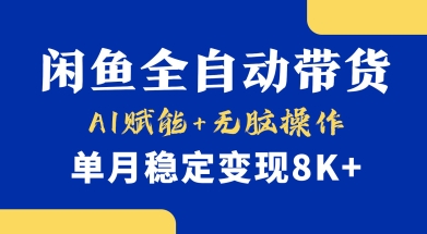 首发【小黄鱼全自动带货】，Ai赋能，无脑操作，单月稳定变现8k+【揭秘】-乐码云集