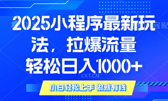 2025年小程序最新玩法，流量直接拉爆，单日稳定变现1000+-乐码云集