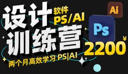 PS_AI设计训练营，两个月高效学习PS_AI，学好设计-乐码云集