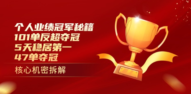 个人业绩冠军秘籍：101单反超夺冠，5天稳居第一，47单夺冠-乐码云集