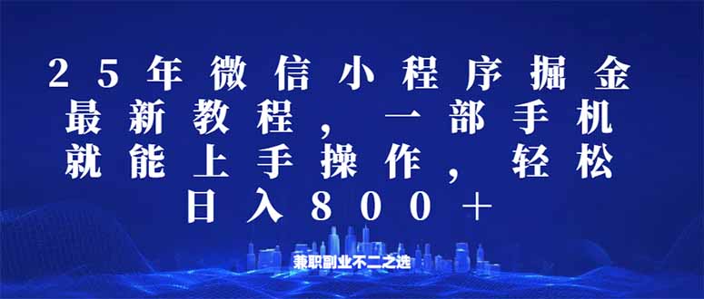 微信小程序25年掘金玩法，一部手机就能操作，稳定日入800+,适合所有人…-乐码云集